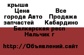 крыша Hyundai Solaris HB › Цена ­ 24 000 - Все города Авто » Продажа запчастей   . Кабардино-Балкарская респ.,Нальчик г.